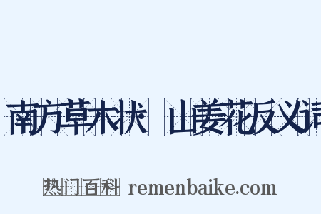 南方草木状·山姜花反义词是什么意思的图片